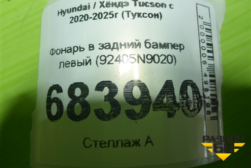 Фонарь в задний бампер левый (92405N9020) для Hyundai Tucson с 2020-2025г (Туксон)