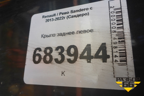 Крыло заднее левое для Renault Sandero с 2013-2022г (Сандеро)