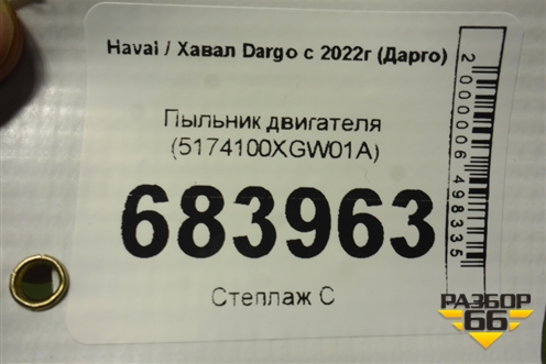 Пыльник двигателя (5174100XGW01A) для Haval Dargo с 2022г (Дарго)