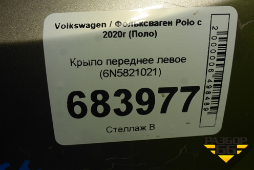 Крыло переднее левое (6N5821021) для Volkswagen Polo с 2020г (Поло)