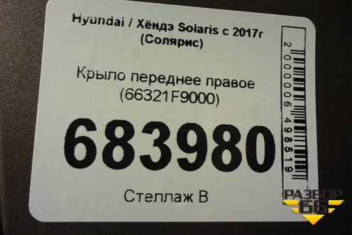 Крыло переднее правое (66321F9000) для Hyundai Solaris с 2017г (Солярис)