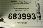 Панель передняя (64101N7000) для Hyundai Tucson с 2020-2025г (Туксон)