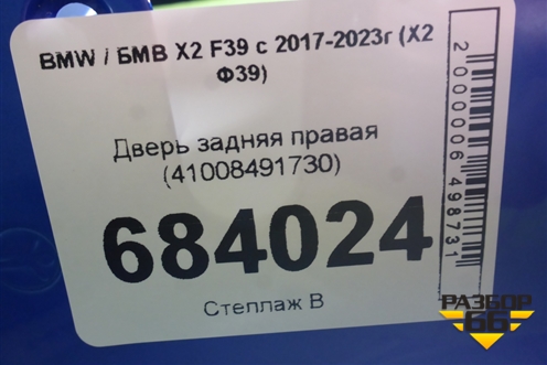 Дверь задняя правая (41008491730) для BMW X2 F39 с 2017-2023г (Х2 Ф39)