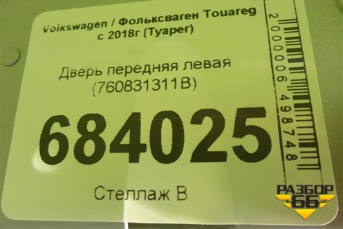 Дверь передняя левая (760831311B) для Volkswagen Touareg с 2018г (Туарег)