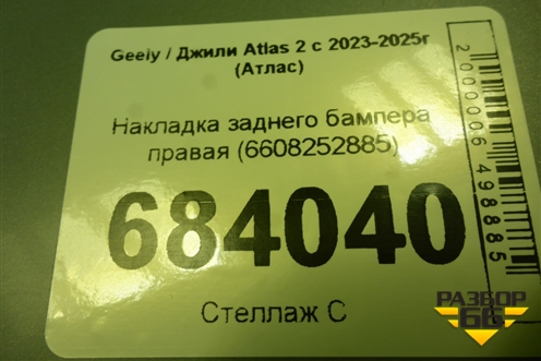 Накладка заднего бампера правая (6608252885) для Geely Atlas 2 с 2023-2025г (Атлас)