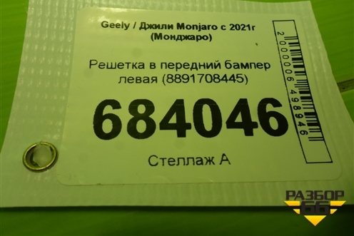 Решетка в передний бампер левая (8891708445) для Geely Monjaro с 2021г (Монджаро)