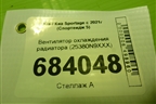 Вентилятор охлаждения радиатора (25380N9XXX) для Kia Sportage с 2021г (Спортеидж 5)