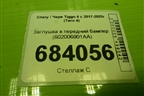 Заглушка в передний бампер (после 2024г) (602006901AA) для Chery Tiggo 4 с 2017-2025г (Тиго 4)