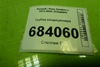 Трубка кондиционера (924401429R) для Renault Sandero с 2013-2022г (Сандеро)