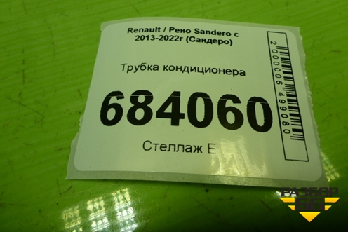 Трубка кондиционера (924401429R) для Renault Sandero с 2013-2022г (Сандеро)