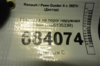 Накладка на порог наружная правая (769513533R) для Renault Duster II с 2021г (Дастер)