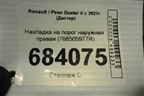 Накладка на порог наружная правая (768505977R) для Renault Duster II с 2021г (Дастер)