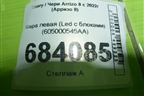 Фара левая (Led с блоками) (605000545AA) для Chery Arrizo 8 с 2022г (Арризо 8)