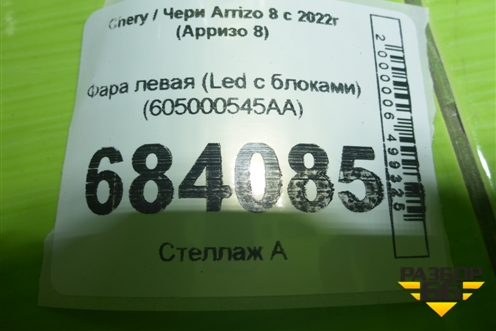 Фара левая (Led с блоками) (605000545AA) для Chery Arrizo 8 с 2022г (Арризо 8)