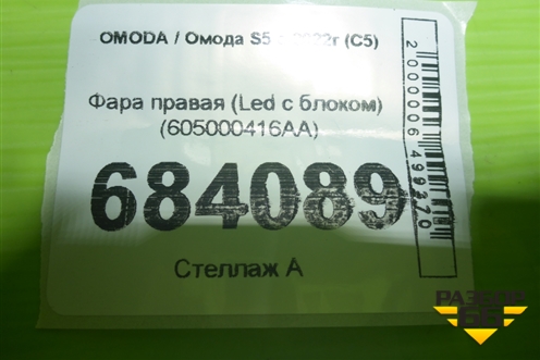 Фара правая (Led с блоком) (605000416AA) для OMODA S5 с 2022г (С5)
