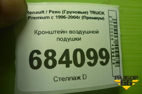 Кронштейн воздушной подушки для Renault TRUCK Premium с 1996-2004г (Премиум)