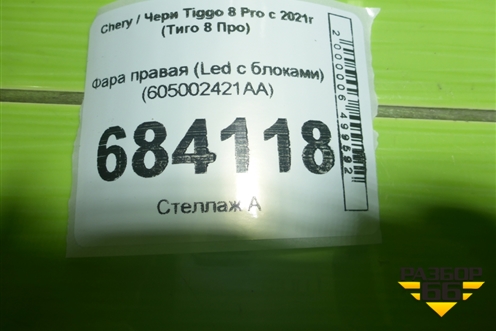 Фара правая (Led c блоками) (605002421AA) для Chery Tiggo 8 Pro с 2021г (Тиго 8 Про)