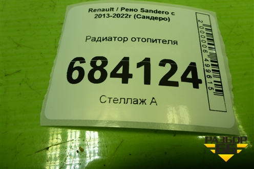 Радиатор отопителя для Renault Sandero с 2013-2022г (Сандеро)
