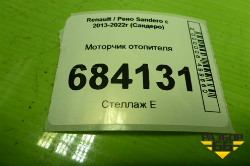 Моторчик отопителя (дубликат) для Renault Sandero с 2013-2022г (Сандеро)