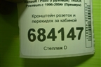 Кронштейн розеток и перекидок за кабиной для Renault TRUCK Premium с 1996-2004г (Премиум)