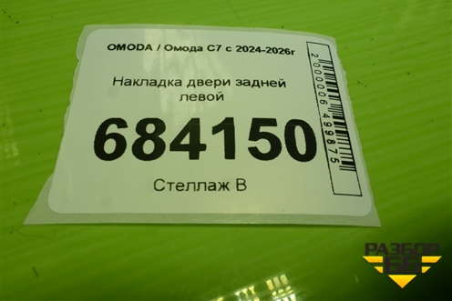 Накладка двери задней левой (609003442AA) для OMODA C7 с 2024-2026г