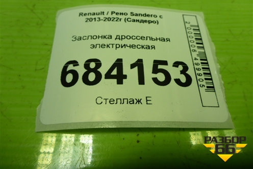 Заслонка дроссельная электрическая (1.6л K7MA812) (8201162688) для Renault Sandero с 2013-2022г (Сандеро)