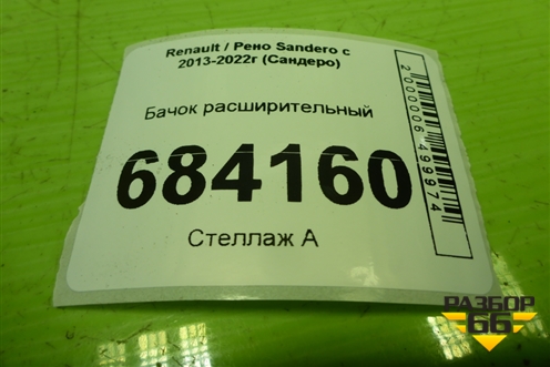 Бачок расширительный (217107259R) для Renault Sandero с 2013-2022г (Сандеро)