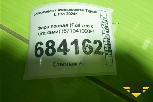 Фара правая (Full Led с блоками) (571941060F) для Volkswagen Tiguan L Pro 2024г (Тигуан)