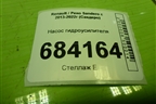 Насос гидроусилителя (1.6л K7MA812) для Renault Sandero с 2013-2022г (Сандеро)