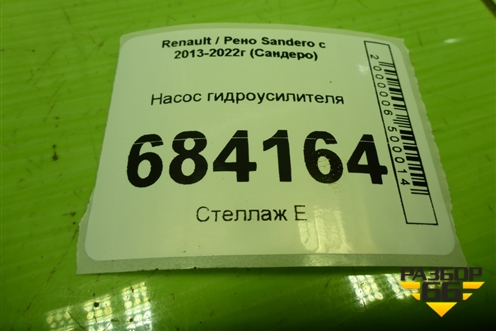 Насос гидроусилителя (1.6л K7MA812) для Renault Sandero с 2013-2022г (Сандеро)