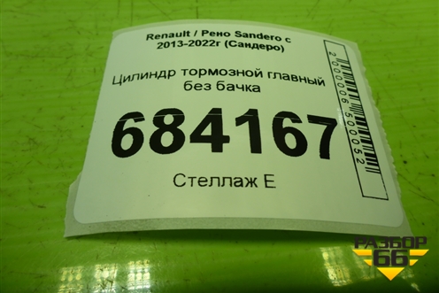 Цилиндр тормозной главный без бачка для Renault Sandero с 2013-2022г (Сандеро)