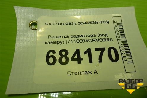 Решетка радиатора (под камеру) (7110004CRV0000) для GAC GS3 с 2024-2025г (ГС3)
