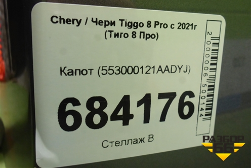 Капот (553000121AADYJ) для Chery Tiggo 8 Pro с 2021г (Тиго 8 Про)