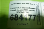 Отражатель в задний бампер правый (после 2015г седан) (924064Y500) для Kia Rio с 2011-2016г (Рио 3)