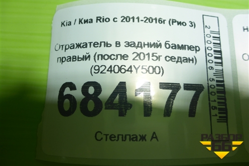 Отражатель в задний бампер правый (после 2015г седан) (924064Y500) для Kia Rio с 2011-2016г (Рио 3)