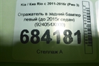 Отражатель в задний бампер левый (до 2015г седан) (924054X000) для Kia Rio с 2011-2016г (Рио 3)