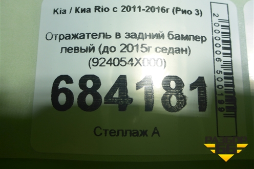 Отражатель в задний бампер левый (до 2015г седан) (924054X000) для Kia Rio с 2011-2016г (Рио 3)