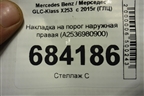 Накладка на порог наружная правая (A2536980900) для Mercedes Benz GLC-Klass X253  с 2015г (ГЛЦ)