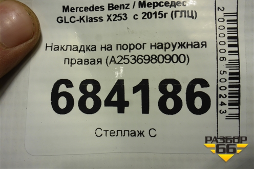 Накладка на порог наружная правая (A2536980900) для Mercedes Benz GLC-Klass X253  с 2015г (ГЛЦ)