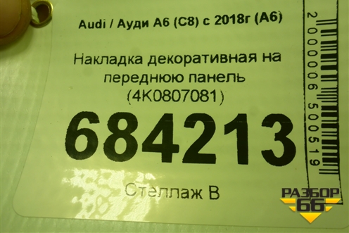 Накладка декоративная на переднюю панель (4K0807081) для Audi A6 (C8) с 2018г (А6)