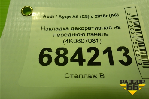 Накладка декоративная на переднюю панель (4K0807081) для Audi A6 (C8) с 2018г (А6)