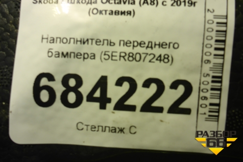 Наполнитель переднего бампера (5ER807248) для Skoda Octavia (А8) с 2019г (Октавия)