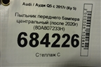 Пыльник переднего бампера центральный (после 2020г) (80A807233H) для Audi Q5 с 2017г (Ку 5)