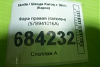Фара правая (галоген) (57B941016A) для Skoda Karoq с 2017г (Карок)