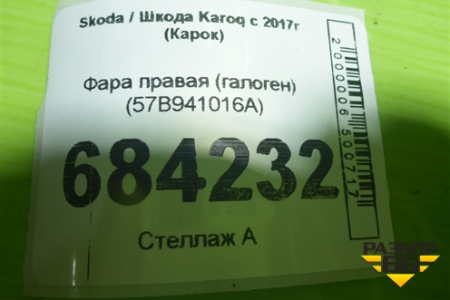 Фара правая (галоген) (57B941016A) для Skoda Karoq с 2017г (Карок)