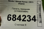 Панель передняя (57R805588A) для Skoda Karoq с 2017г (Карок)