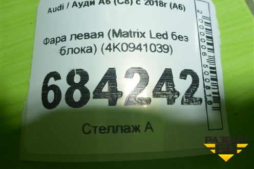 Фара левая (Matrix Led без блока) (4K0941039) для Audi A6 (C8) с 2018г (А6)