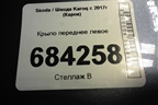 Крыло переднее левое для Skoda Karoq с 2017г (Карок)