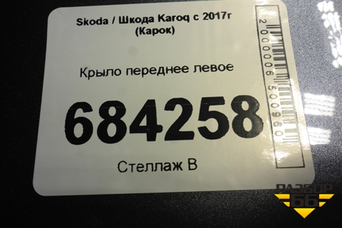 Крыло переднее левое для Skoda Karoq с 2017г (Карок)