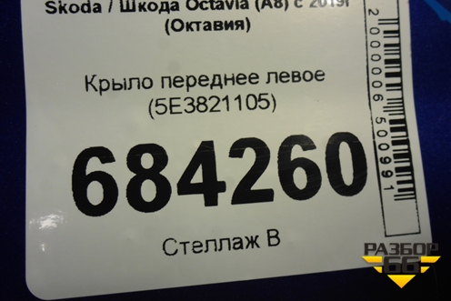 Крыло переднее левое (5E3821105) для Skoda Octavia (А8) с 2019г (Октавия)